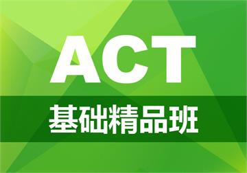 郑州ACT考试基础培训班