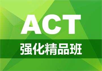 郑州ACT考试强化精品班