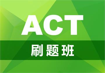 郑州ACT考试刷题班