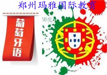 郑州葡萄牙语培训玛雅国际教育
