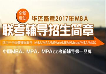 郑州华杰MBA，MPA