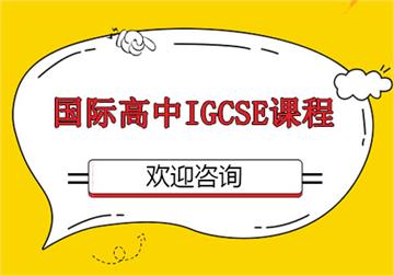 国际高中IGCSE课程