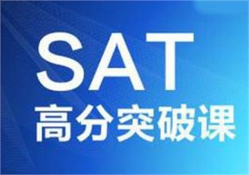 徐州SAT培训学校-SAT速达课程