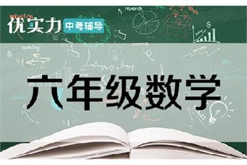 [郑州优实力·捷登教育] 小学六年级数学辅导