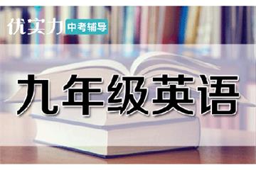 郑州优实力·捷登教育初三英语辅导