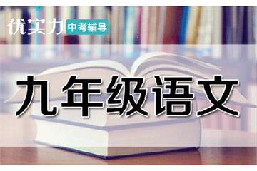 [优实力·捷登教育] 郑州初三语文辅导