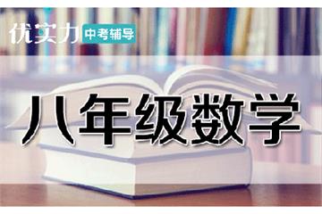 [优实力·捷登教育] 郑州初二数学辅导