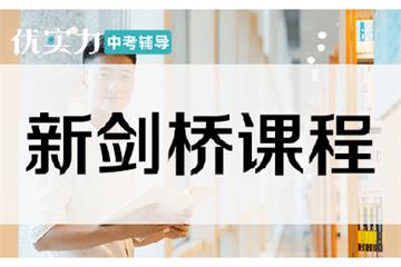 [优实力·捷登教育] 郑州新剑桥英语同步课程