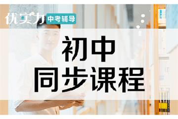 [优实力·捷登教育] 郑州初中高中同步提升课程