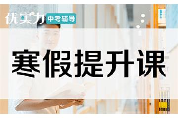 [优实力·捷登教育]郑州中考寒假提升​课程