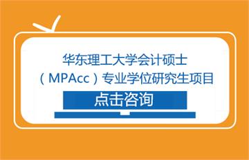华东理工大学会计硕士（MPAcc）专业学位研究生项目