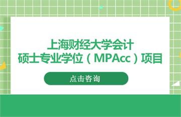 上海财经大学会计硕士专业学位（MPAcc）项目