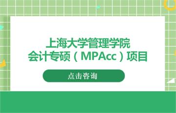 上海大学管理学院会计专硕（MPAcc）项目