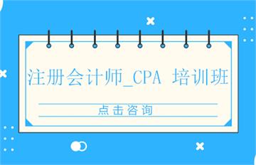 注册会计师_CPA 培训班