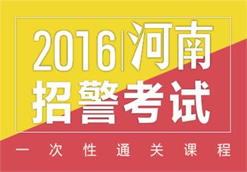 京佳教育针对2017年河南省招警的考前辅导班