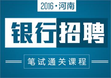 2017中国人民银行分支机构及直属单位笔试课程