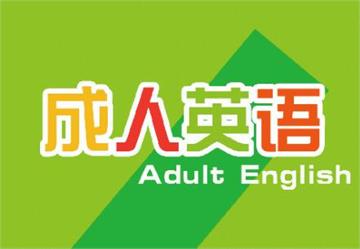 镇江成人英语培训学校-成人英语提高班