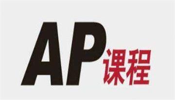 镇江AP报名-AP课程
