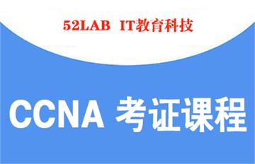 CCNA认证课程