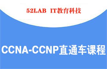 CCNA-CCNP直通车课程