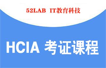HCIA认证课程