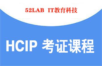 HCIP认证课程