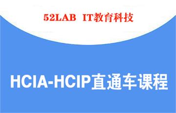 HCIA-HCIP直通车课程