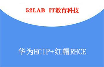 华为HCIP+红帽RHCE