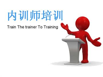 徐州内训师培训-《TTT+-全国高级内训师研修班》三天两晚玩转四大技术