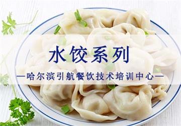 哈尔滨水饺培训 学特色水饺多少钱