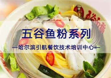 哈尔滨五谷鱼粉系列-哈尔滨引航餐饮技术培训中心