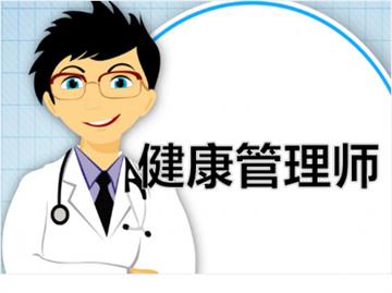 健康管理师丨安徽健康管理师培训
