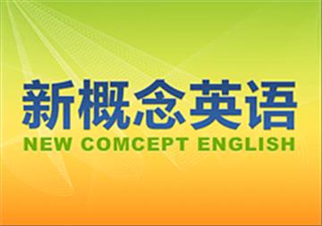 苏州新概念英语培训-新概念英语基础班/综合班