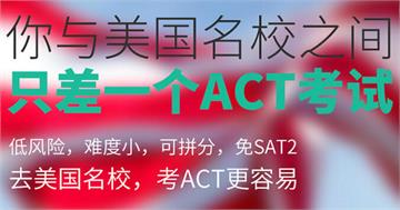 ACT/SAT网课培训首选