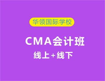 CMA会计培训