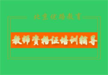 北京优路教育教师资格证强化班辅导班