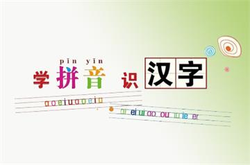 拼音汉字课程