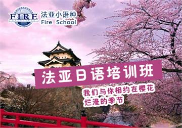 成都学日语哪个学校好-法亚日本留学生活日语口语全外教培训课程