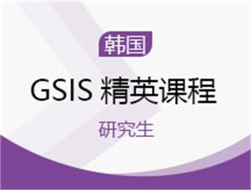韩国GSIS精英课程
