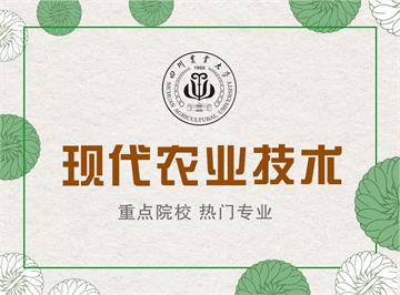 四川农业大学现代农业技术专业课程