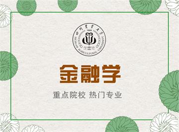 四川农业大学金融学专业课程