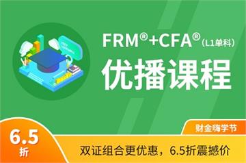 FRM®+CFA®双证金融课程