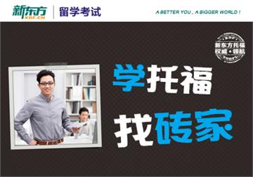 唐山新东方 TOEFL全程班