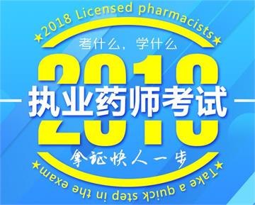 2018年执业药师考前辅导招生简章（执业中/西药师）