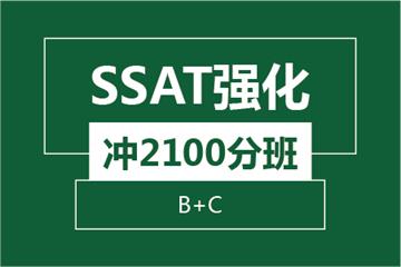 温州新航道SSAT强化冲2100分班（B+C）培训