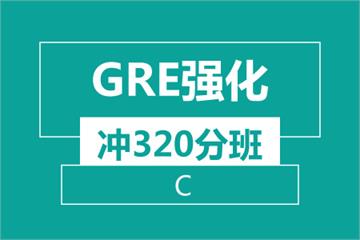 温州新航道GRE强化 冲320分班 （C）培训