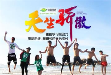 《天生骄傲》3天营-深圳中小学生金牌拓展素质培训