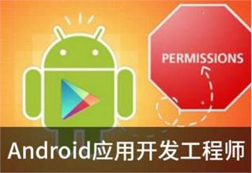 南京Android培训-想要“薪”高气傲，就学Android应用开发工程师