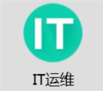 南京IT运维工程师培训-IT运维