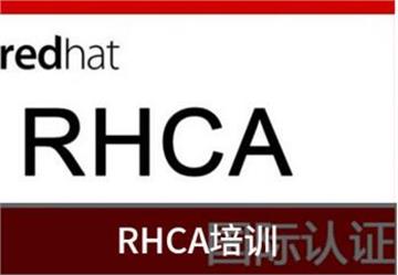 南京RHCA培训- 南京RHCA培训课程万和红帽认证架